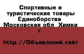 Спортивные и туристические товары Единоборства. Московская обл.,Химки г.